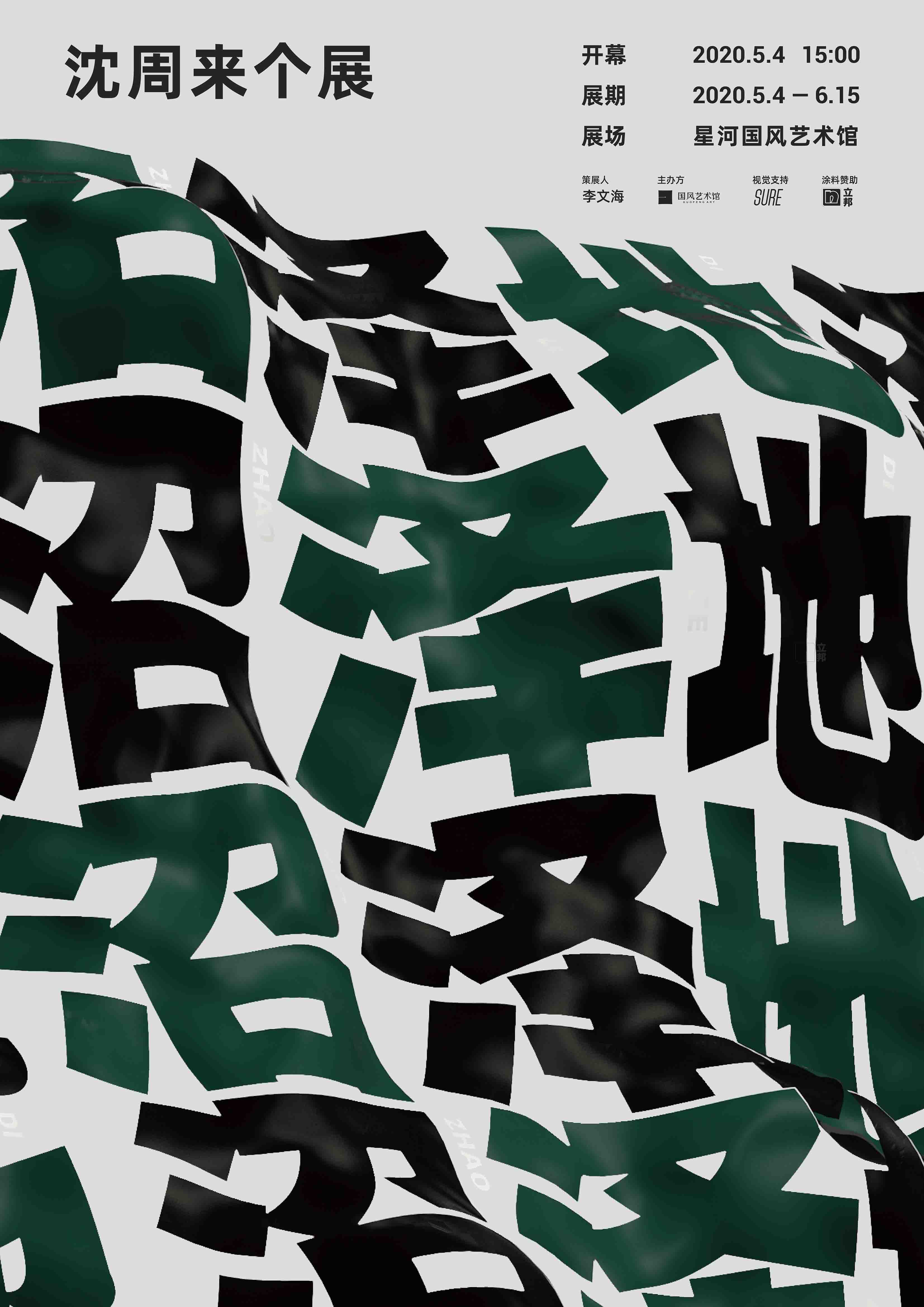 沼泽地·沈周来个展