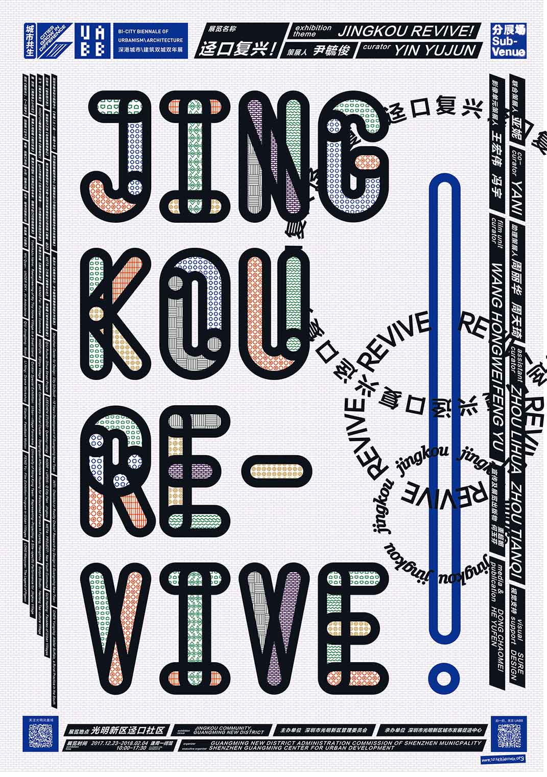 2017深港城市\建筑双城双年展光明分展场——迳口复兴！