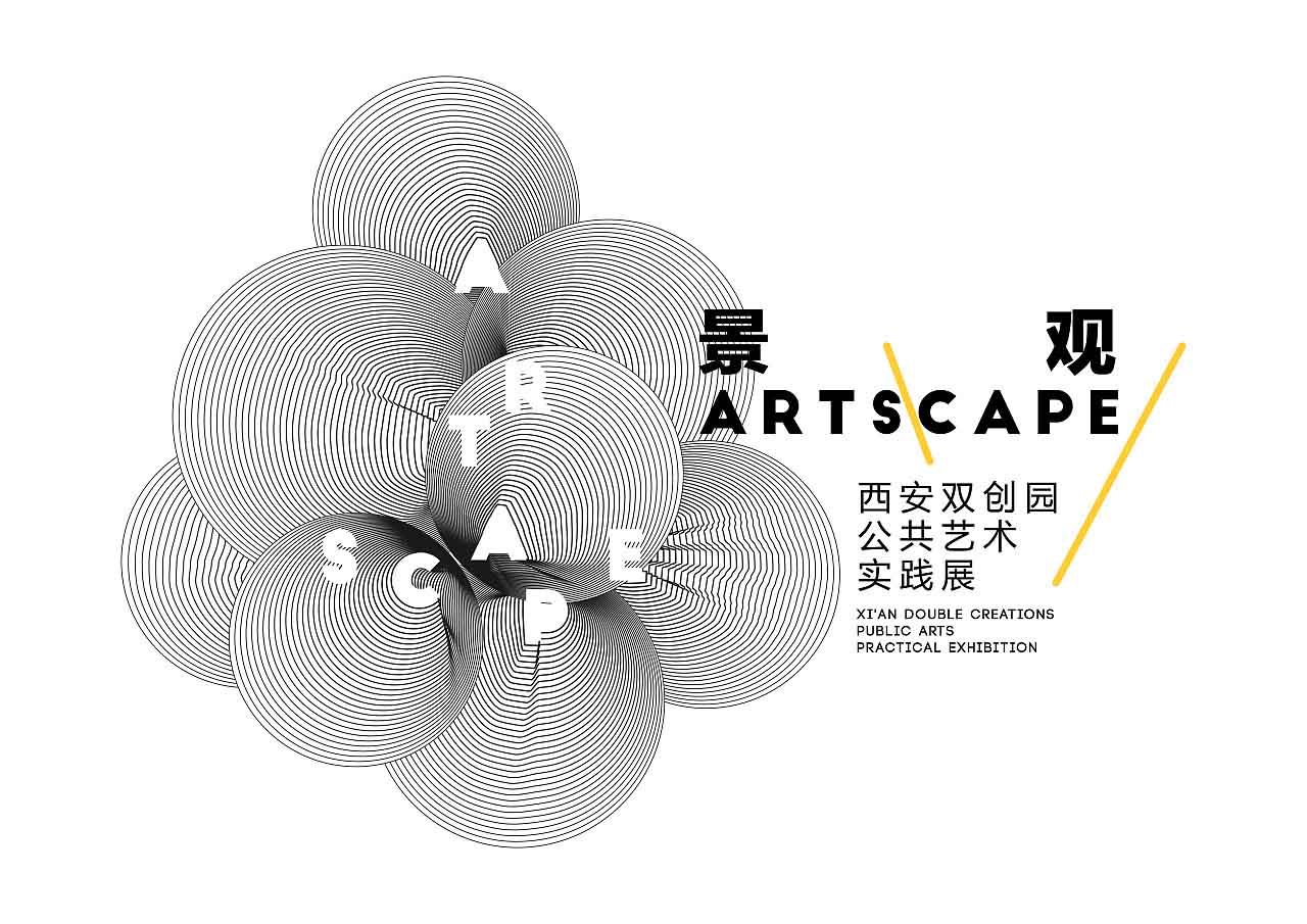 景 · 观 西安双创园公共艺术实践展