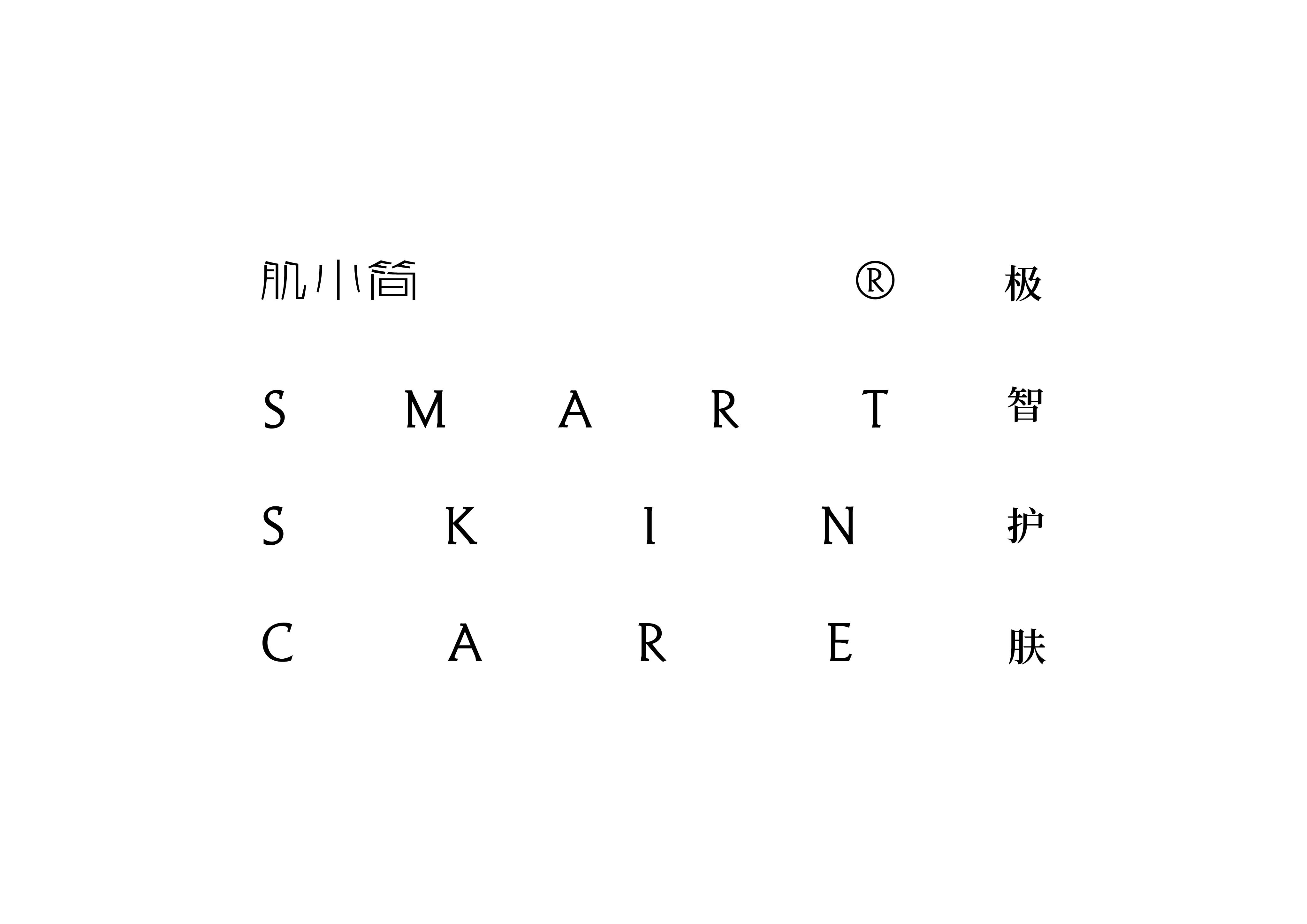 肌小简- VI及包装设计