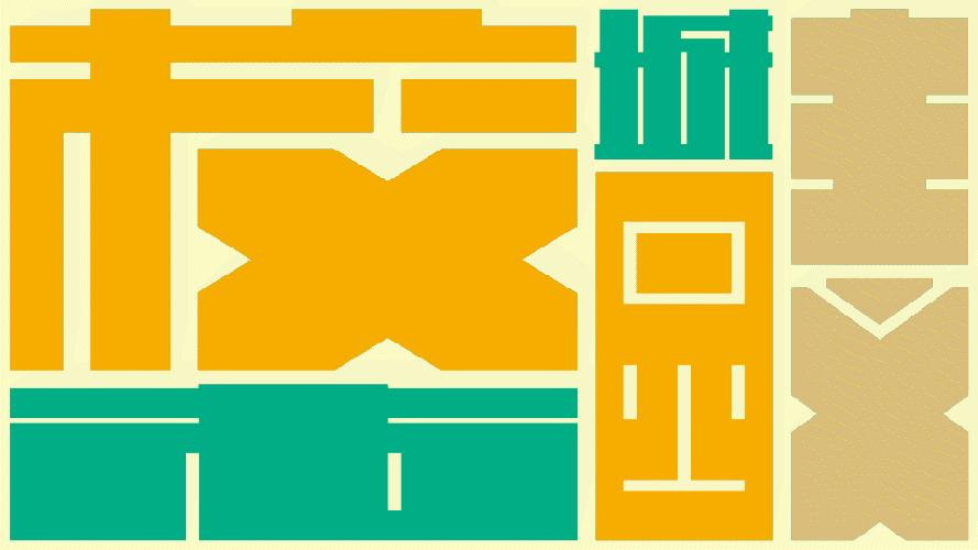 校园城市主义 — 展览视觉设计