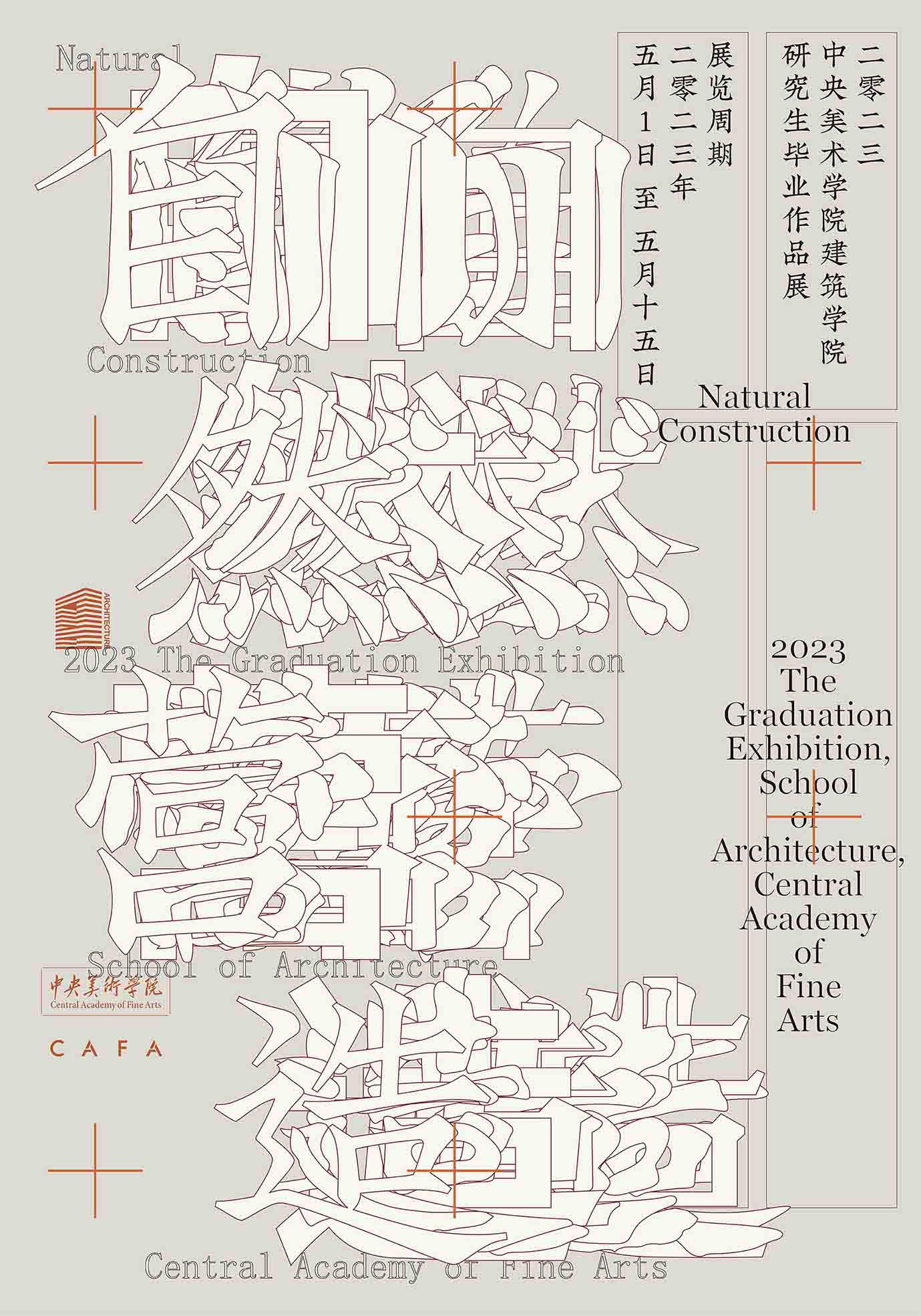 《自然营造》2023-中央美术学院建筑学院-研究生毕业作品展—展览视觉设计