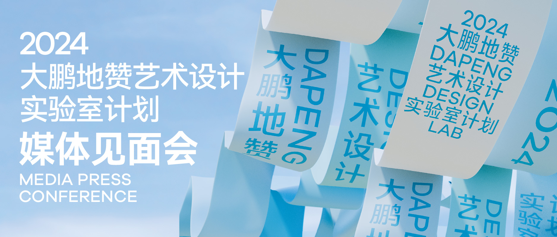 大鹏地赞艺术设计实验室计划——展览视觉设计
